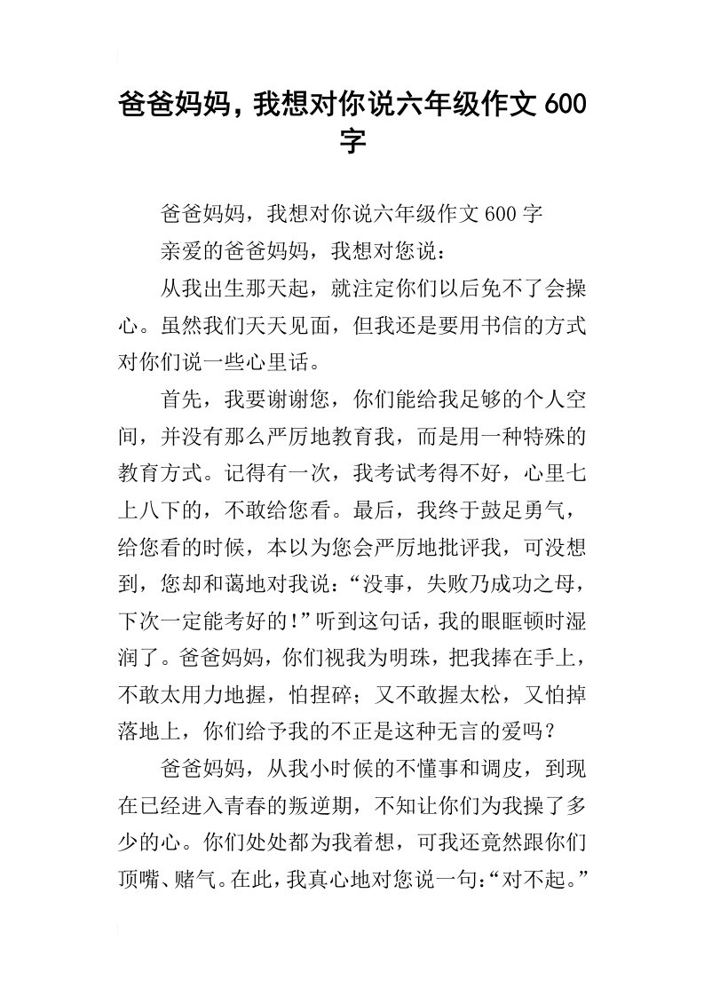 爸爸妈妈，我想对你说六年级作文600字