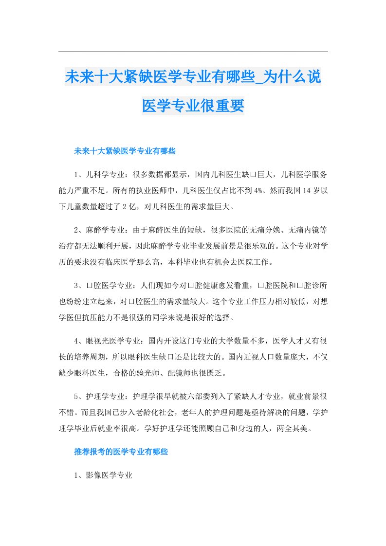 未来十大紧缺医学专业有哪些_为什么说医学专业很重要