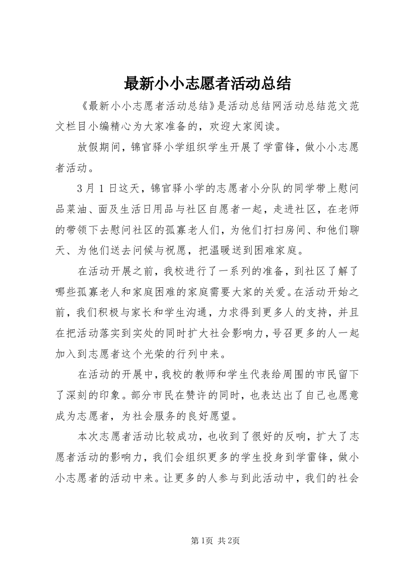 最新小小志愿者活动总结