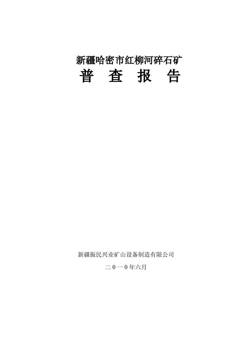 新疆哈密市红柳河碎石矿普查报告