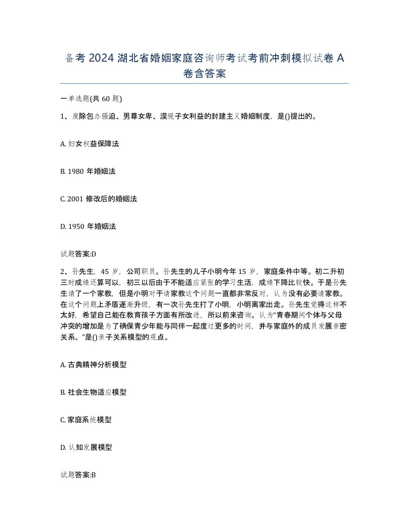 备考2024湖北省婚姻家庭咨询师考试考前冲刺模拟试卷A卷含答案