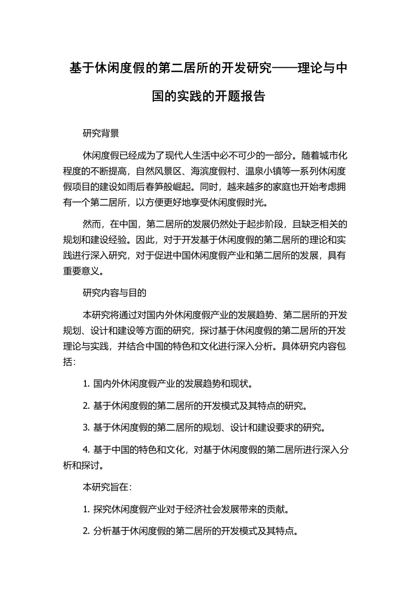 基于休闲度假的第二居所的开发研究——理论与中国的实践的开题报告