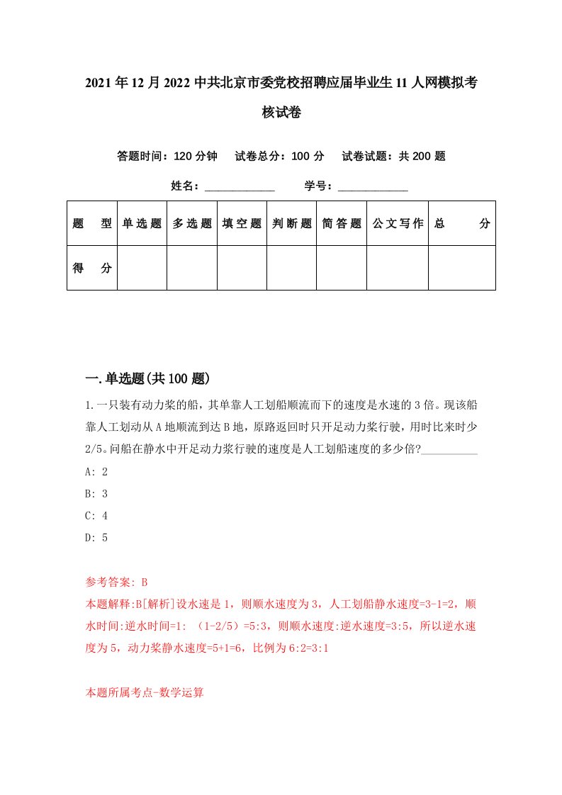 2021年12月2022中共北京市委党校招聘应届毕业生11人网模拟考核试卷3