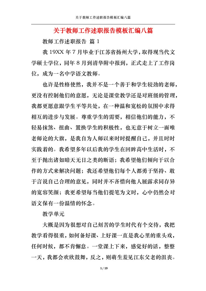 精选关于教师工作述职报告模板汇编八篇