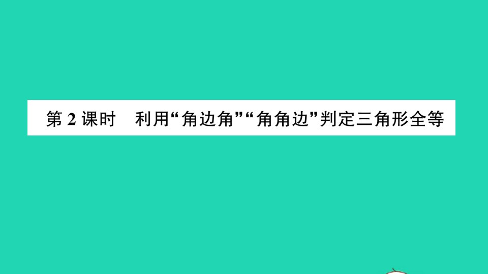 七年级数学下册第四章三角形3探索三角形全等的条件第2课时利用角边角角角边判定三角形全等作业课件新版北师大版