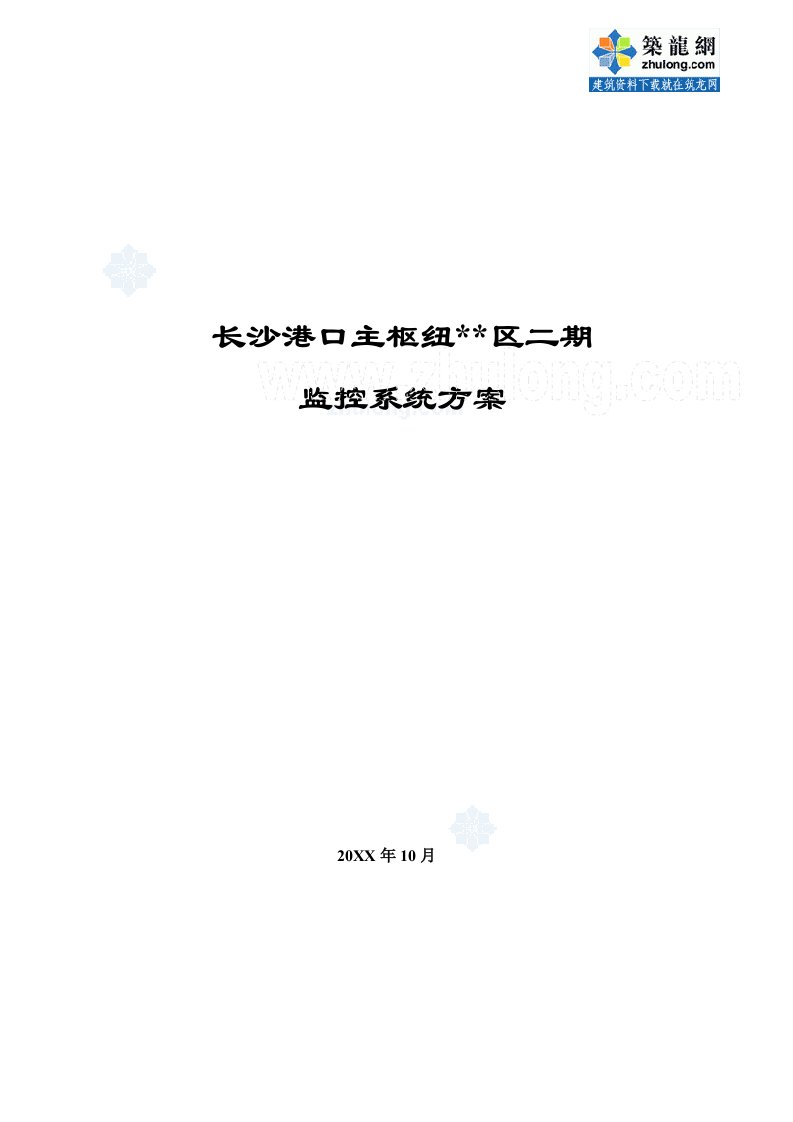 建筑工程管理-长沙某港口监控系统施工方案