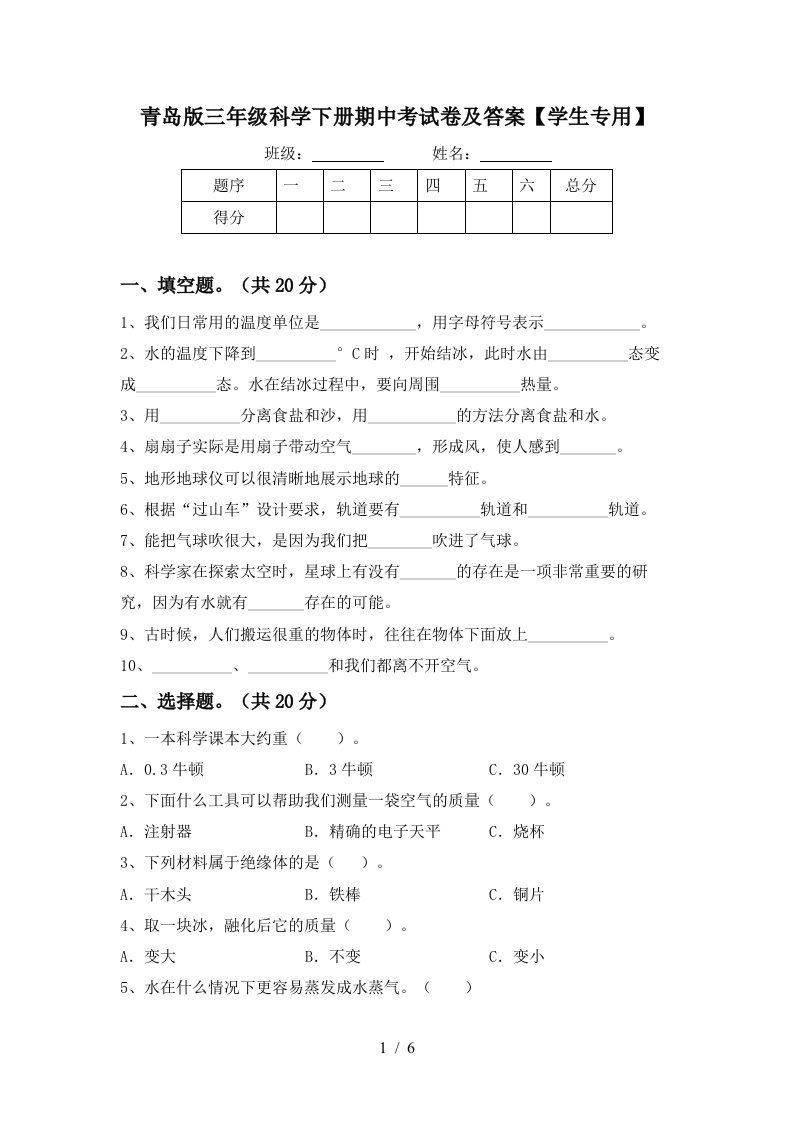 青岛版三年级科学下册期中考试卷及答案学生专用