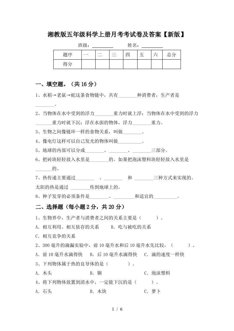 湘教版五年级科学上册月考考试卷及答案新版