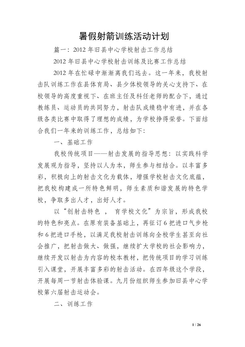 暑假射箭训练活动计划