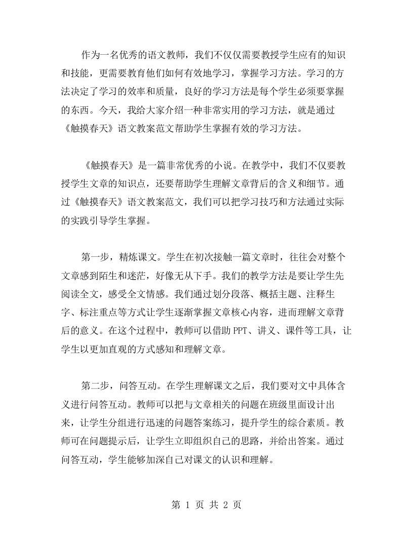 学习方法教育教案：如何通过《触摸春天》语文教案范文帮助学生掌握有效的学习方法