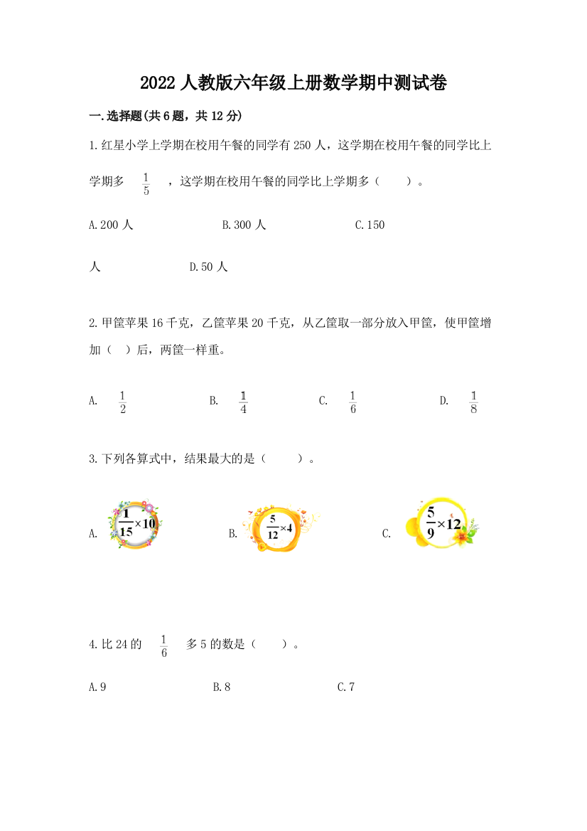 2022人教版六年级上册数学期中综合卷含答案(满分必刷)