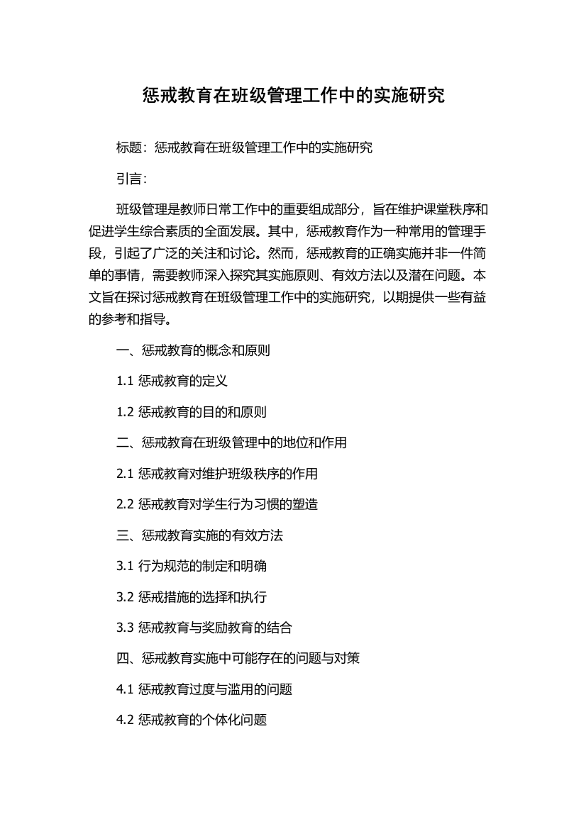 惩戒教育在班级管理工作中的实施研究