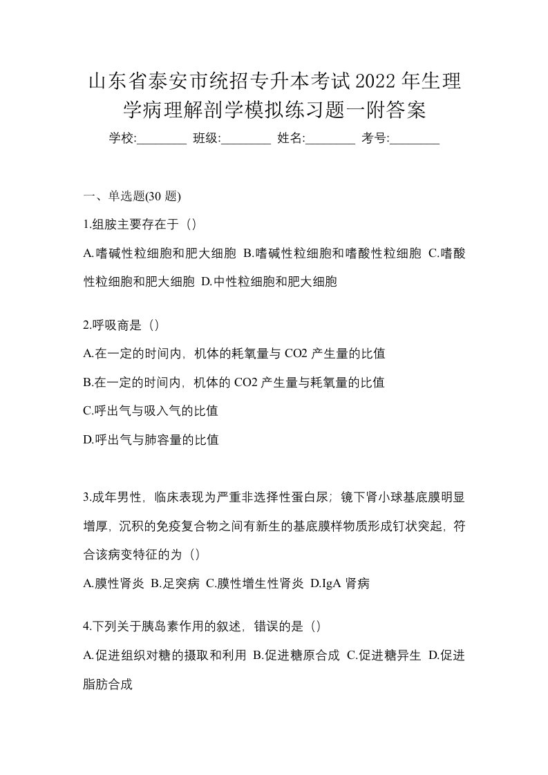 山东省泰安市统招专升本考试2022年生理学病理解剖学模拟练习题一附答案