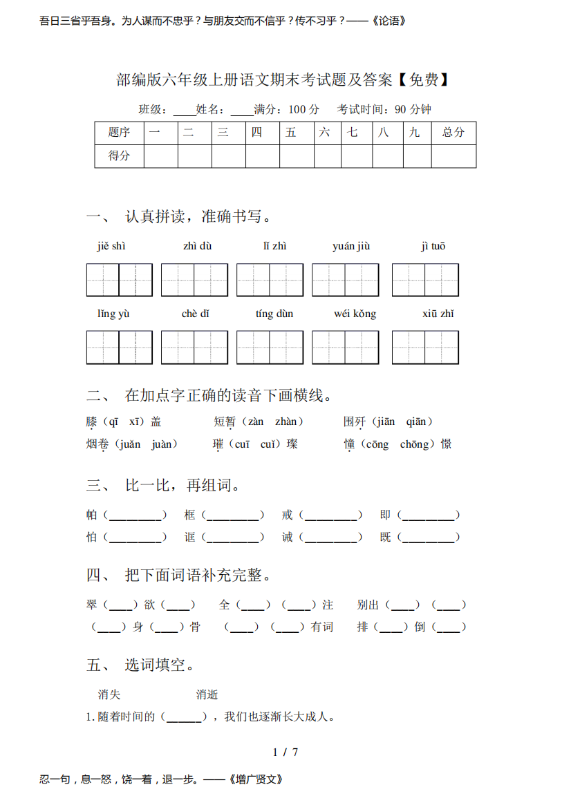 部编版六年级上册语文期末考试题及答案【免费】