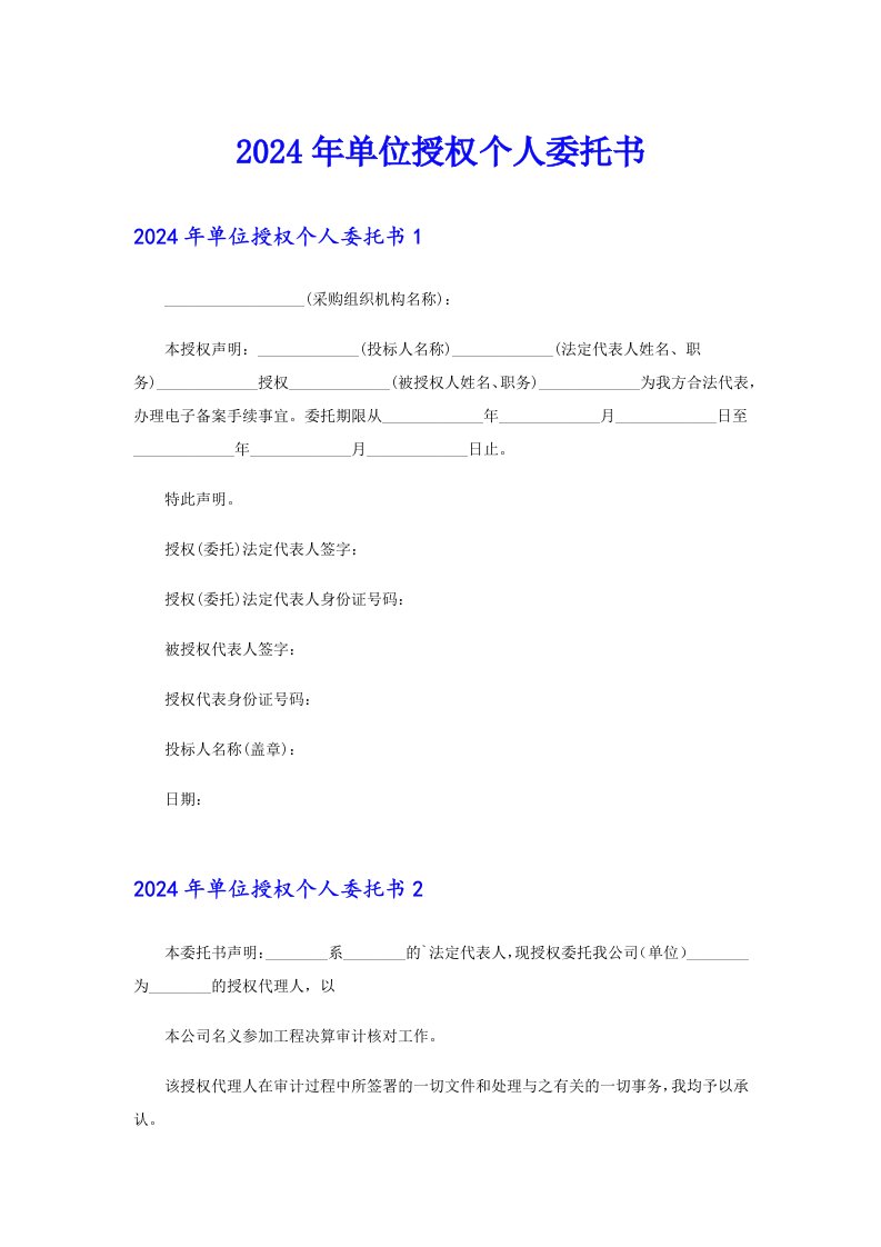 2024年单位授权个人委托书