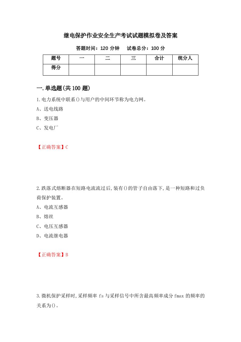 继电保护作业安全生产考试试题模拟卷及答案第19卷