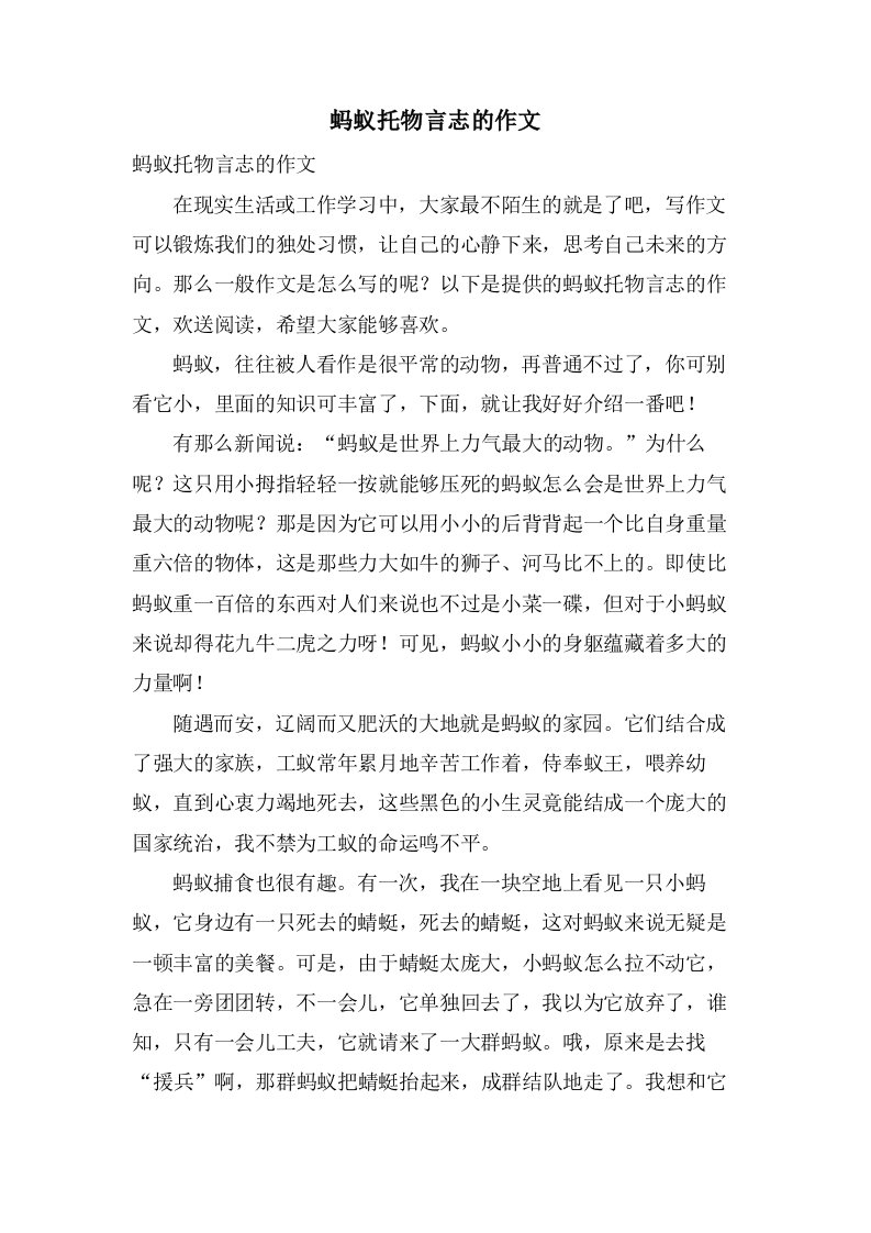 蚂蚁托物言志的作文