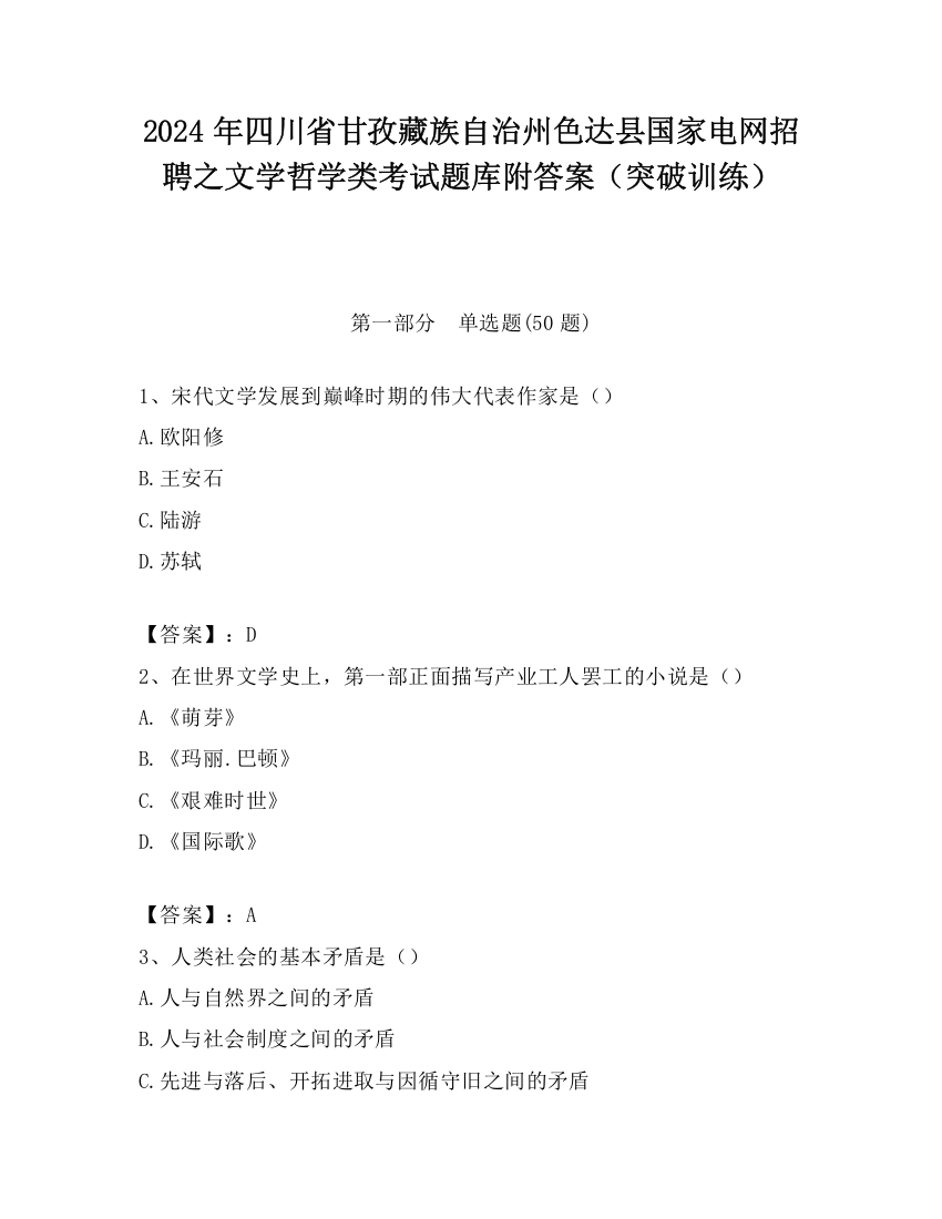 2024年四川省甘孜藏族自治州色达县国家电网招聘之文学哲学类考试题库附答案（突破训练）