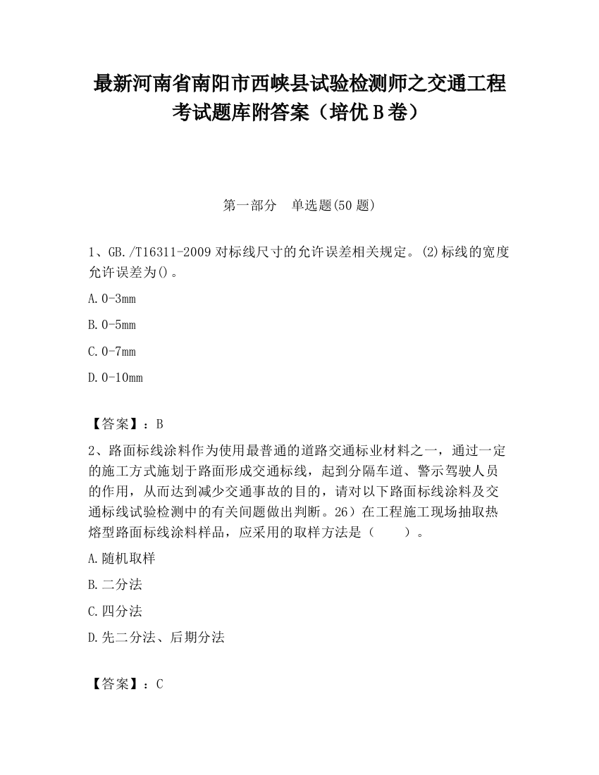 最新河南省南阳市西峡县试验检测师之交通工程考试题库附答案（培优B卷）