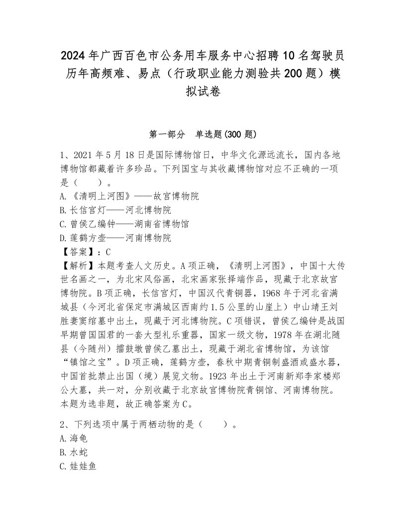 2024年广西百色市公务用车服务中心招聘10名驾驶员历年高频难、易点（行政职业能力测验共200题）模拟试卷及答案（名师系列）