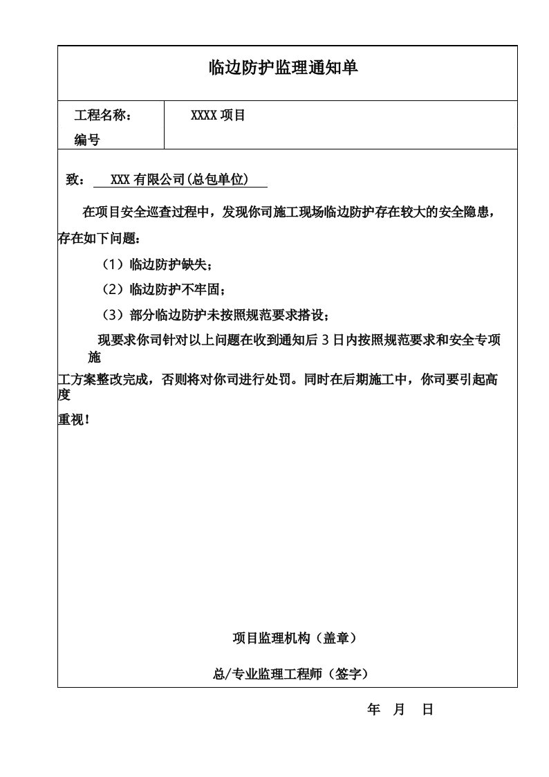 临边防护安全监理通知单