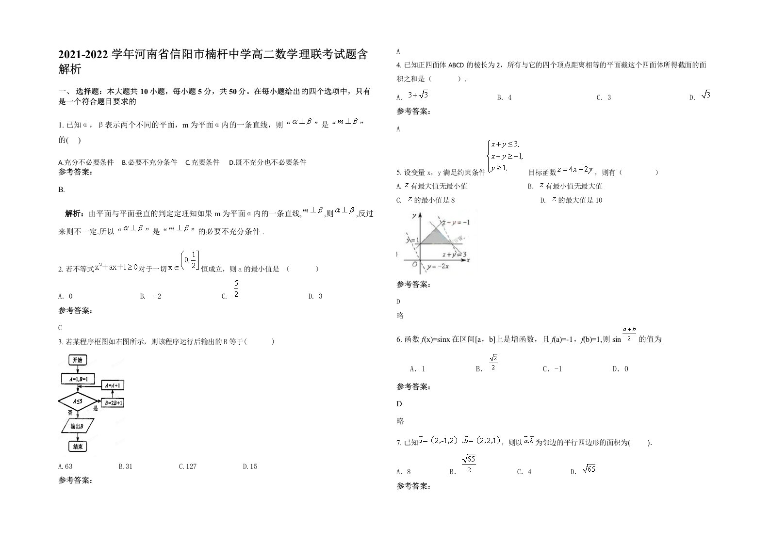 2021-2022学年河南省信阳市楠杆中学高二数学理联考试题含解析