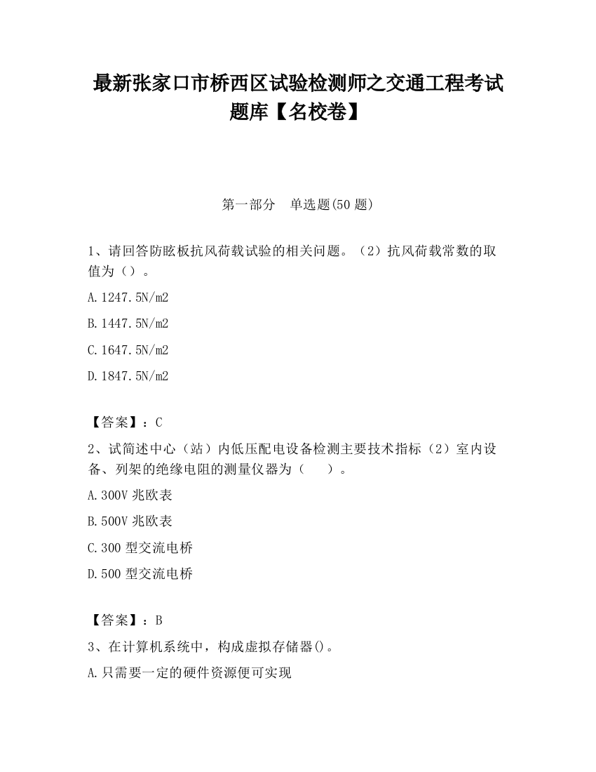 最新张家口市桥西区试验检测师之交通工程考试题库【名校卷】