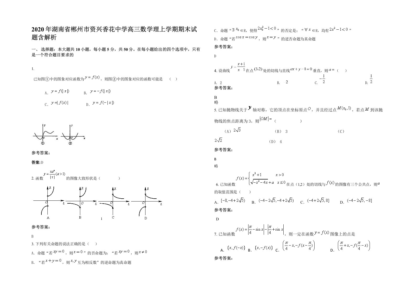 2020年湖南省郴州市资兴香花中学高三数学理上学期期末试题含解析