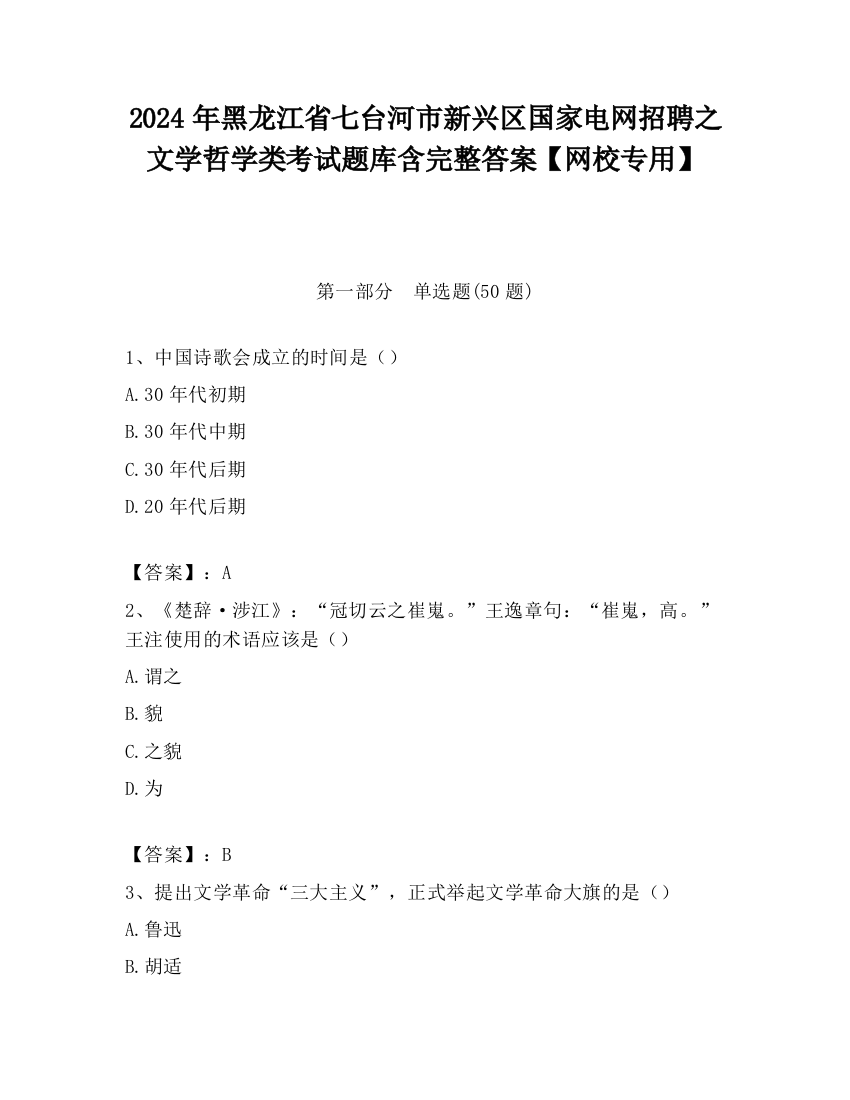 2024年黑龙江省七台河市新兴区国家电网招聘之文学哲学类考试题库含完整答案【网校专用】