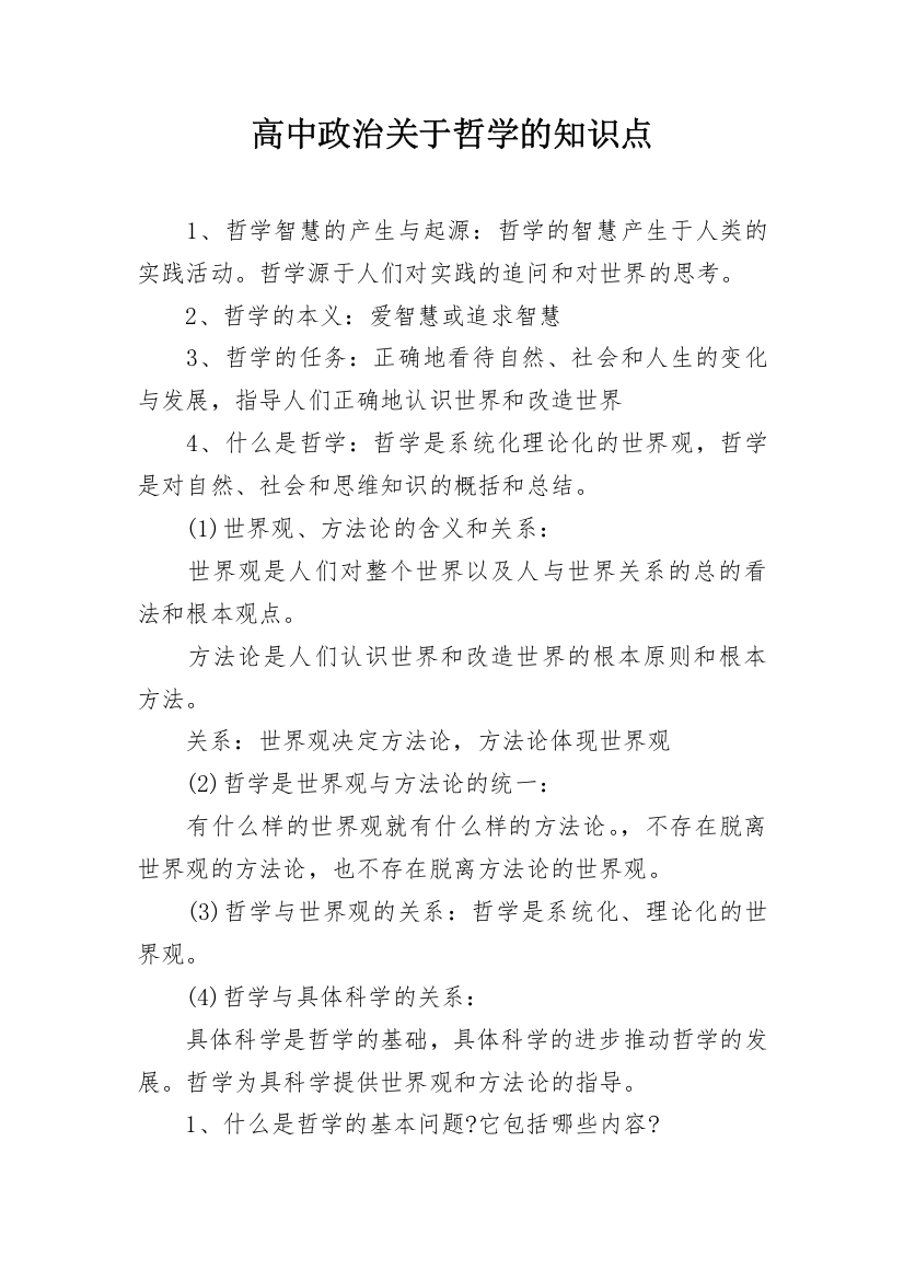 高中政治关于哲学的知识点