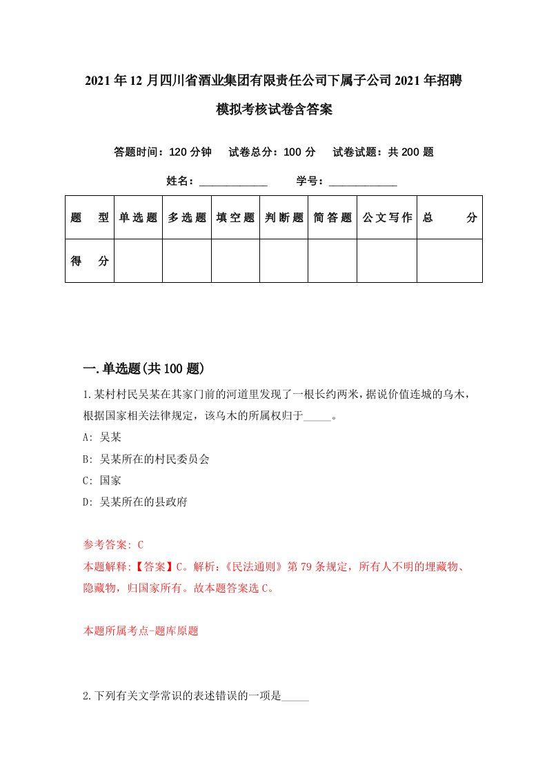 2021年12月四川省酒业集团有限责任公司下属子公司2021年招聘模拟考核试卷含答案8