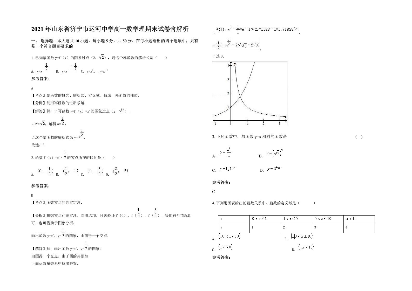 2021年山东省济宁市运河中学高一数学理期末试卷含解析