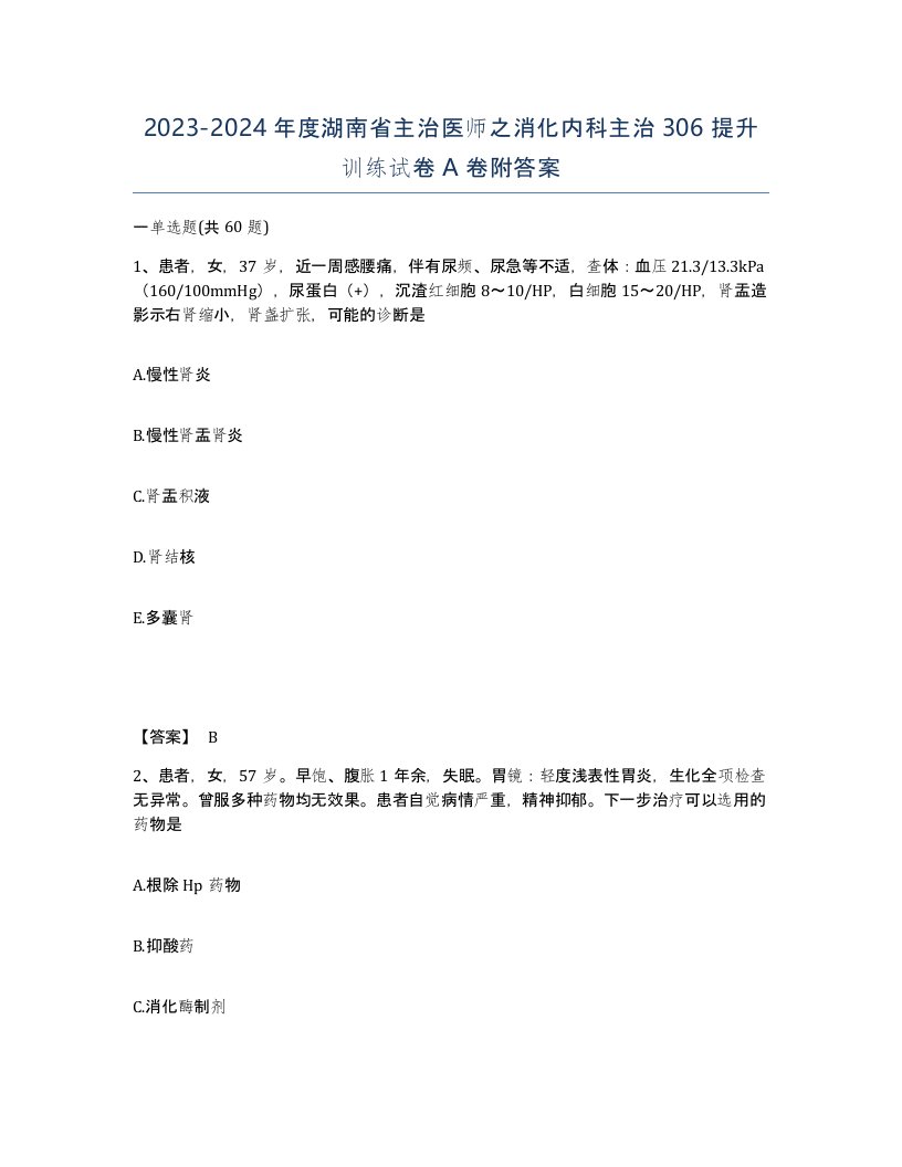 2023-2024年度湖南省主治医师之消化内科主治306提升训练试卷A卷附答案