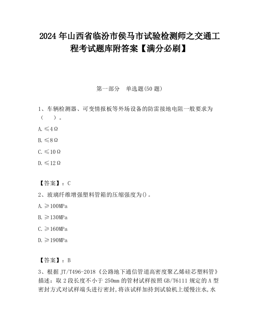 2024年山西省临汾市侯马市试验检测师之交通工程考试题库附答案【满分必刷】