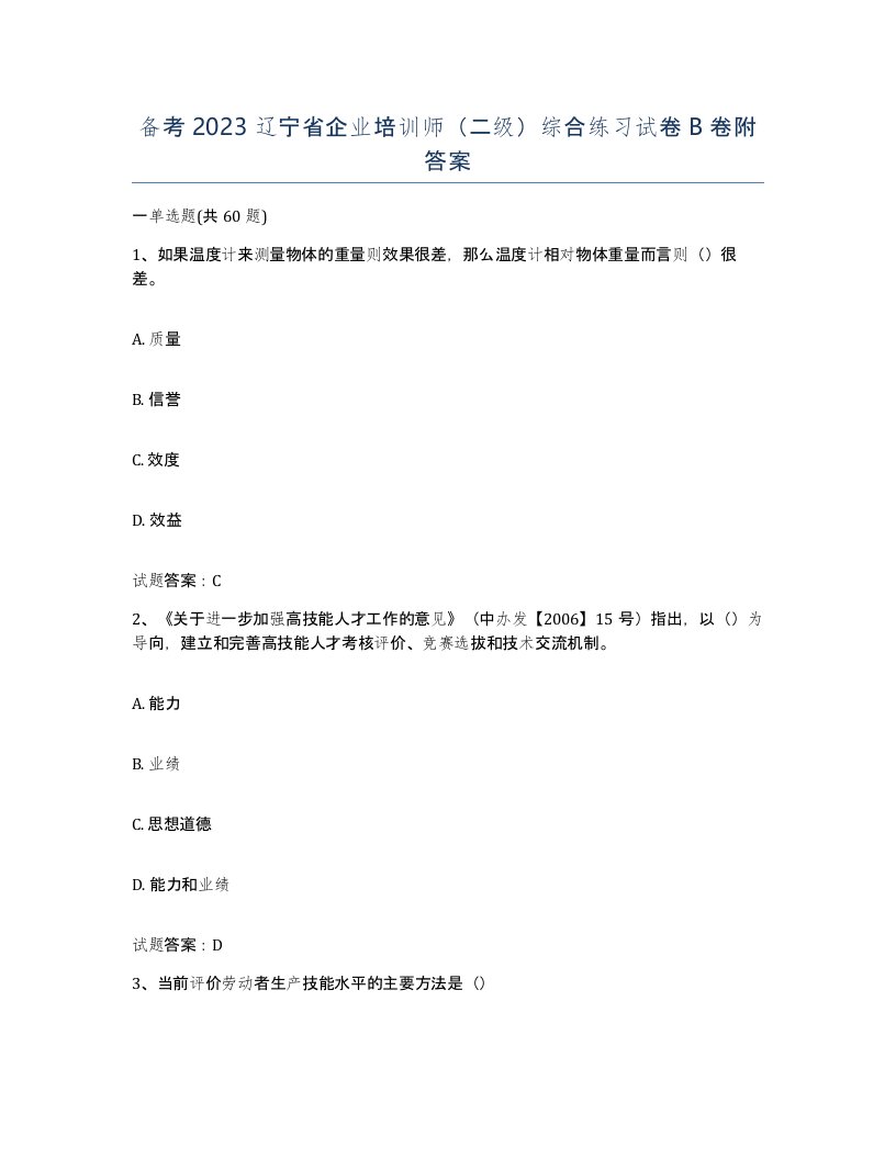 备考2023辽宁省企业培训师二级综合练习试卷B卷附答案