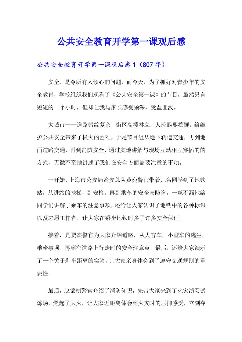 公共安全教育开学第一课观后感