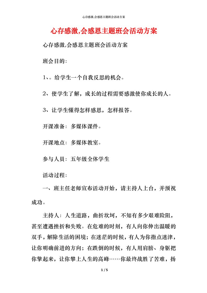 心存感激,会感恩主题班会活动方案