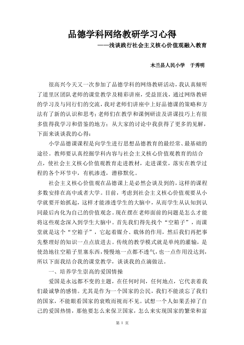 木兰县人民小学于秀明价值观学习心得