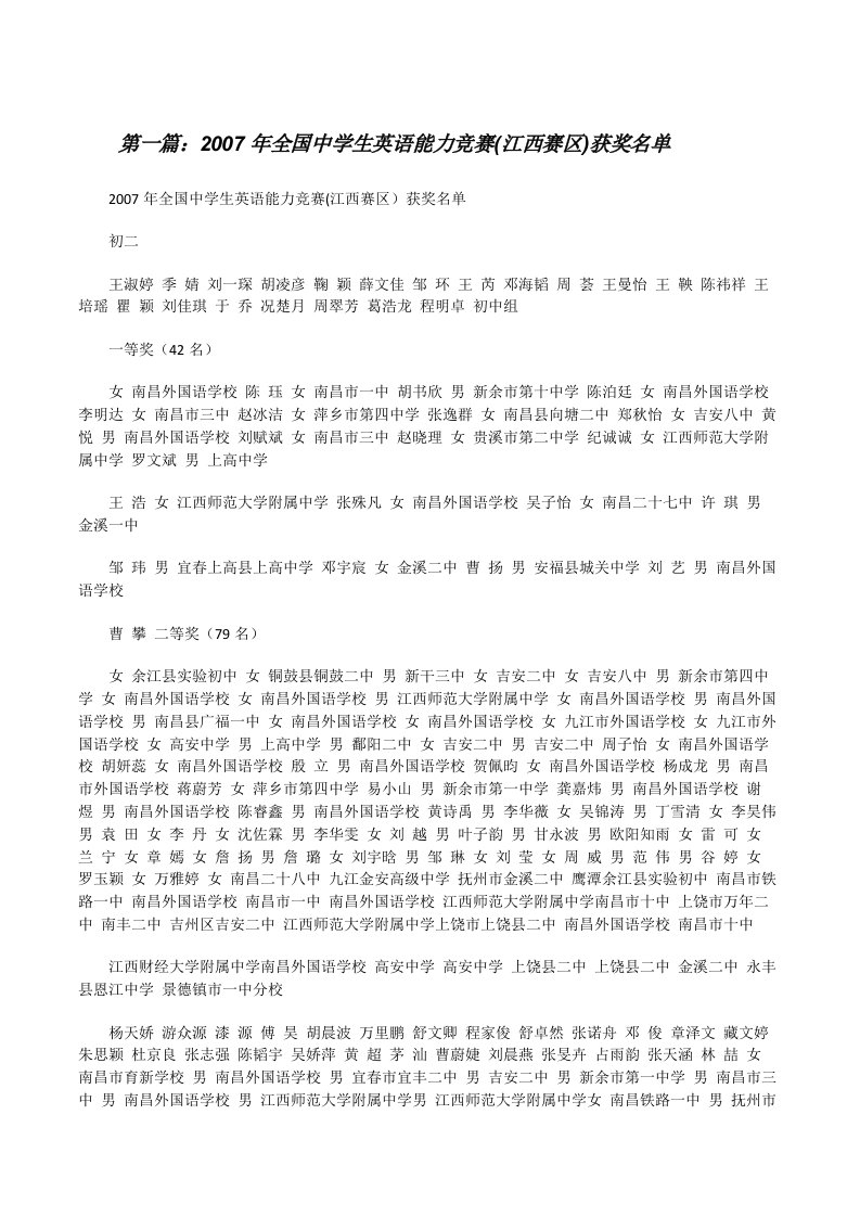 2007年全国中学生英语能力竞赛(江西赛区)获奖名单（合集五篇）[修改版]