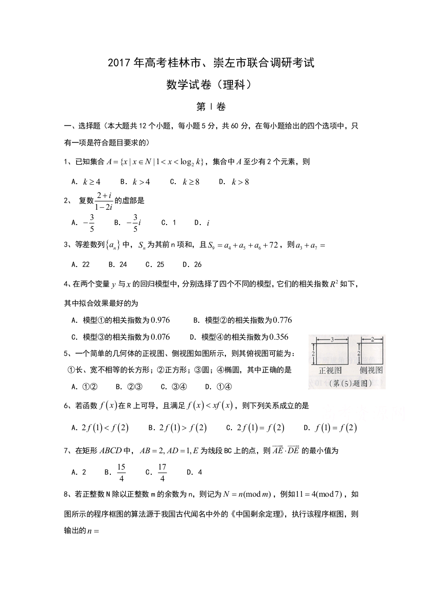 广西桂林市崇左市届高三联合调研考试理科数学试卷含答案