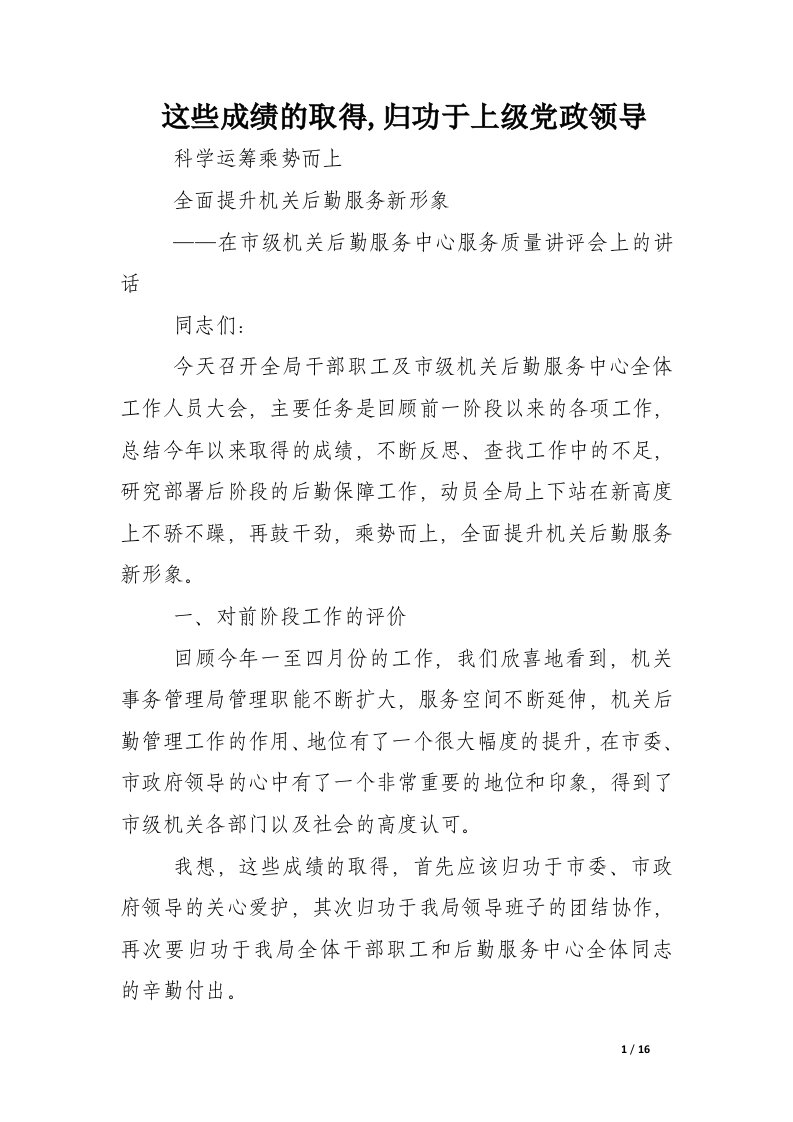 这些成绩的取得,归功于上级党政领导