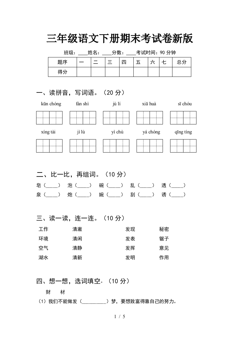 三年级语文下册期末考试卷新版