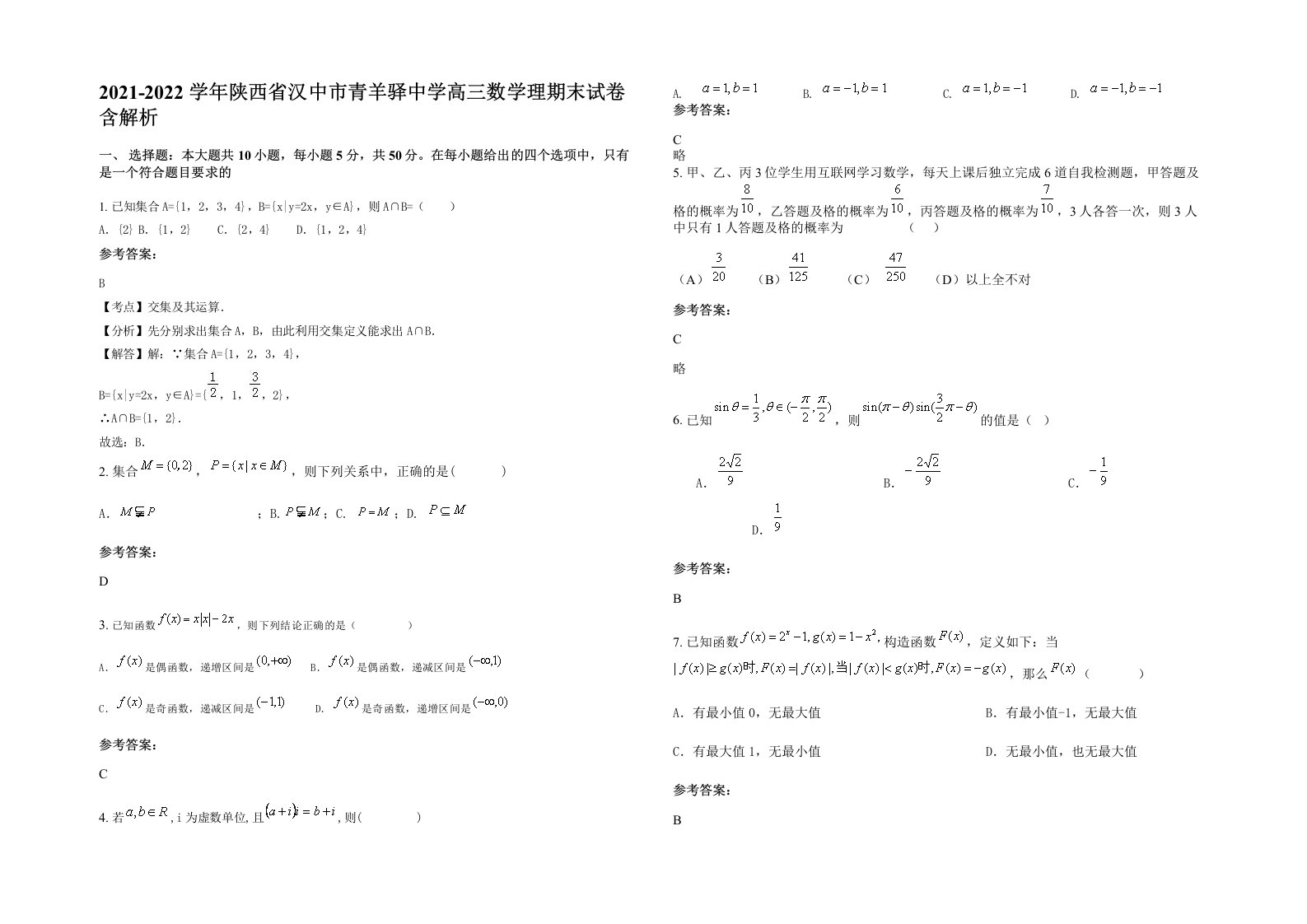 2021-2022学年陕西省汉中市青羊驿中学高三数学理期末试卷含解析