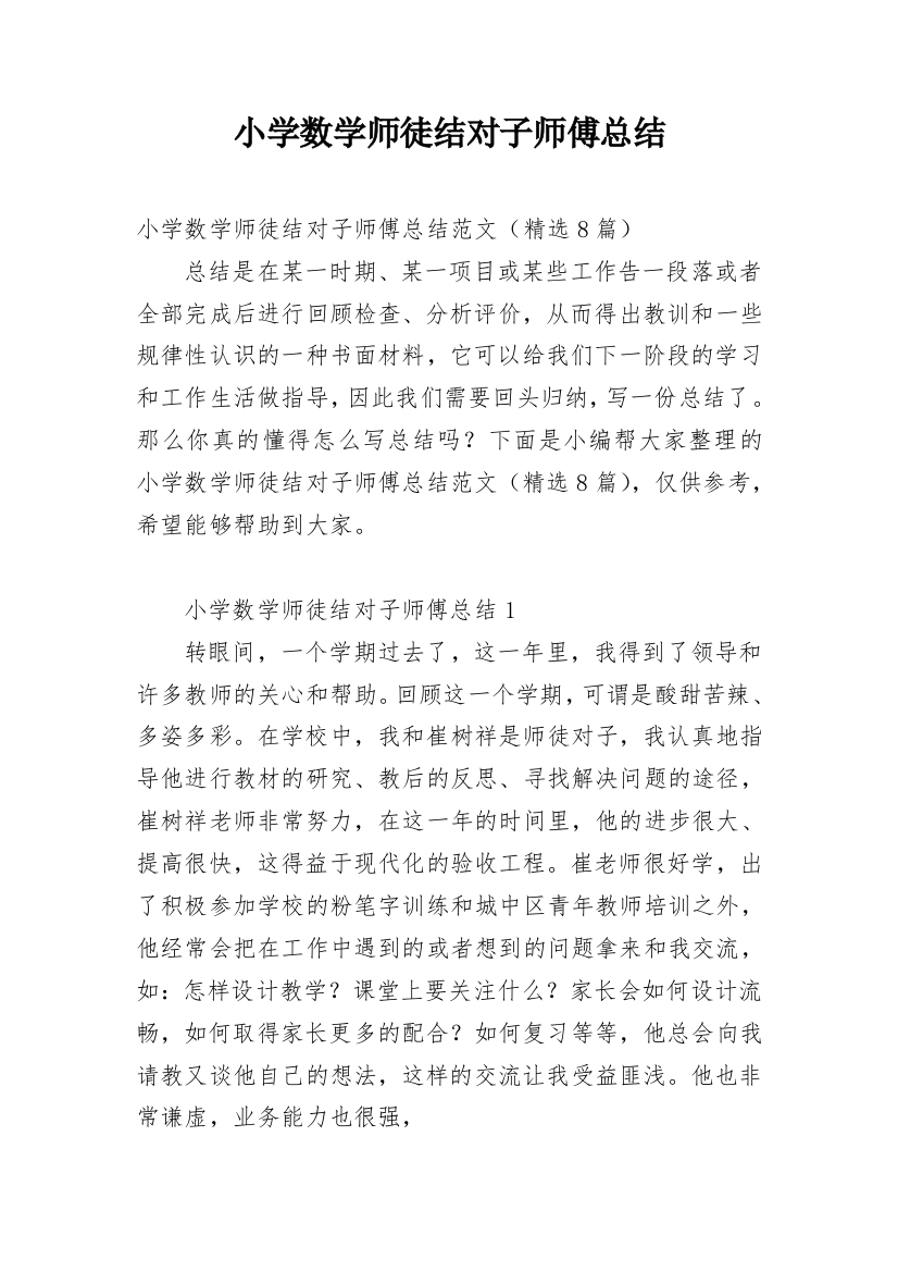 小学数学师徒结对子师傅总结