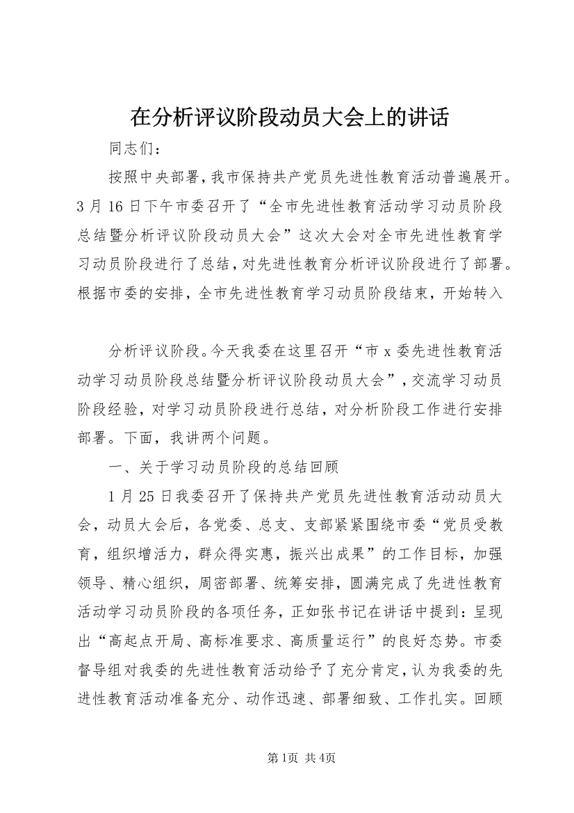 在分析评议阶段动员大会上的讲话