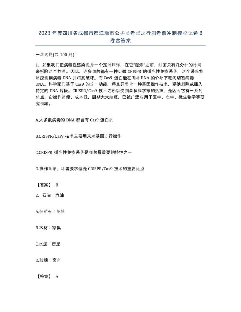 2023年度四川省成都市都江堰市公务员考试之行测考前冲刺模拟试卷B卷含答案