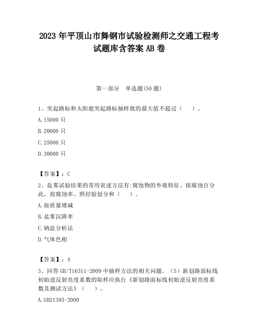 2023年平顶山市舞钢市试验检测师之交通工程考试题库含答案AB卷