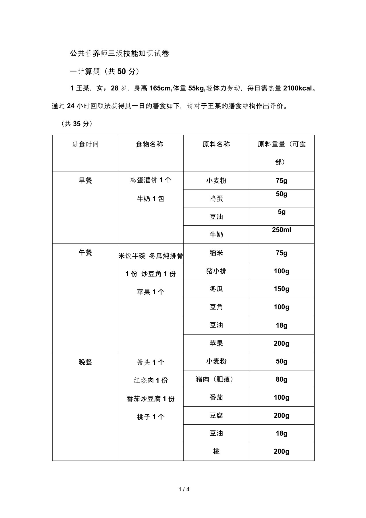 公共营养师技能知识试卷