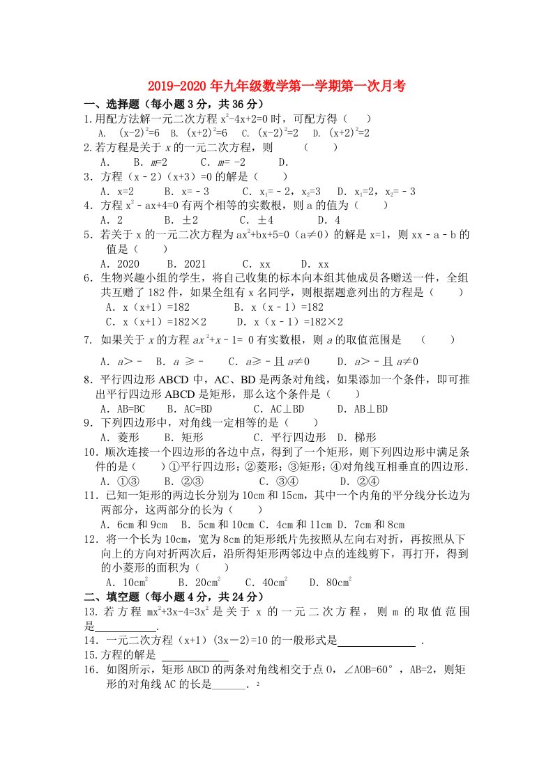 2019-2020年九年级数学第一学期第一次月考