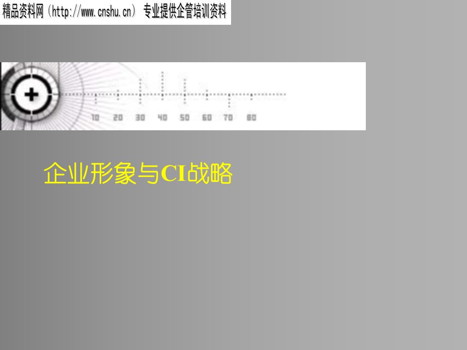 企业形象与CI战略（PPT31页）